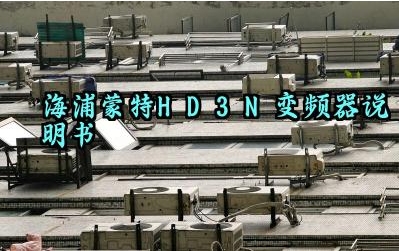 海浦蒙特HD3N变频器说明书及组成部分和控制方式完整版