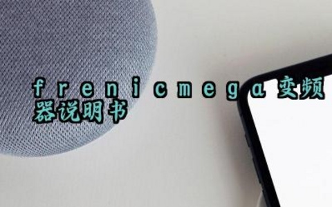 frenic-mega变频器说明书及安全注意事项最新版大全