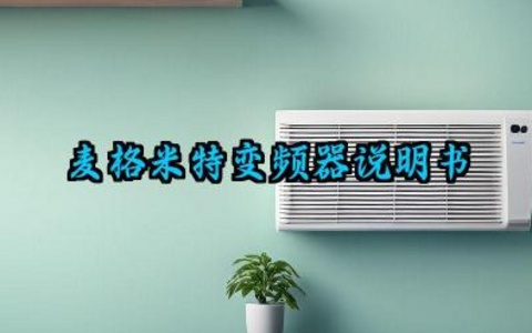 麦格米特变频器说明书及制动方式和参数调整汇总