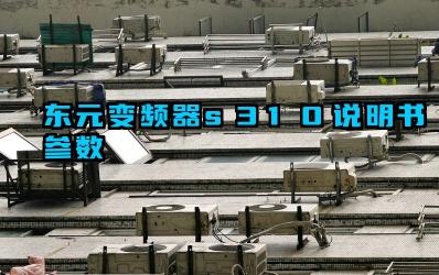 东元变频器s310说明书参数及接线方法和组成部分完整版详解