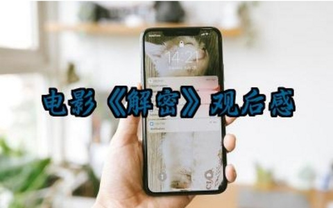 电影《解密》观后感怎么写范文(10篇)