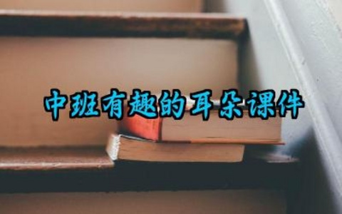 中班有趣的耳朵课件及反思总结（10篇）