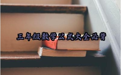 三年级数学公式大全必背及几何知识点总结最新版详解