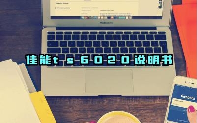 ​佳能ts6020说明书及安装方法和步骤最新版大全