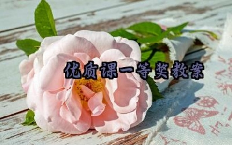 ​芣苢优质课一等奖教案范文精选（10篇）