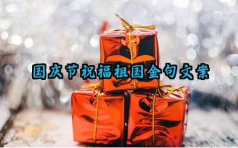 国庆节祝福祖国金句文案范例大全