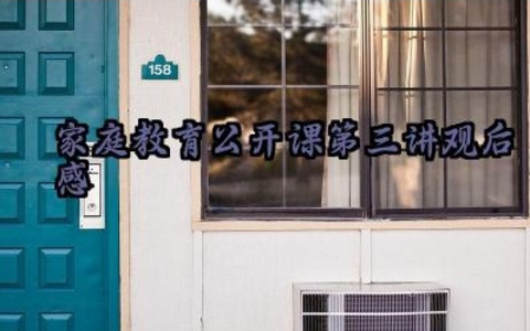 2025家庭教育公开课第三讲观后感范文精选(10篇)