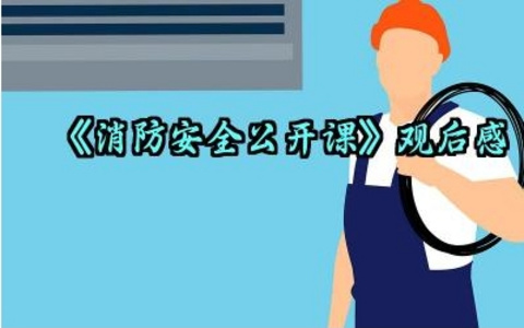 2025《消防安全公开课》观后感范文（10篇）