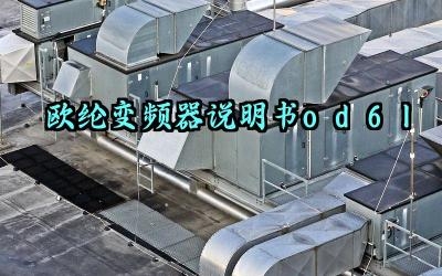 欧纶变频器说明书od6l及使用方法和参数调整最新版大全