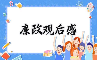 廉政观后感1000字怎么写 (8篇）