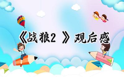 《战狼2》观后感600字作文 (8篇）