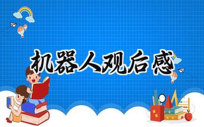 机器人观后感400字怎么写 (13篇）