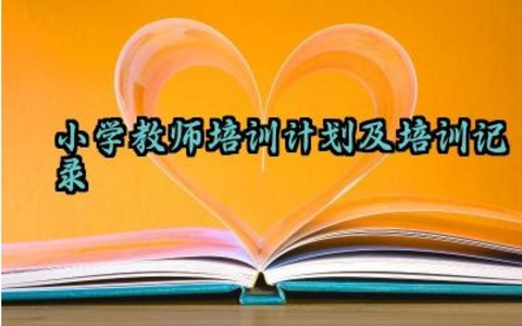 小学教师培训计划及培训记录范例（10篇）