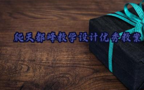爬天都峰教学设计优秀教案11篇