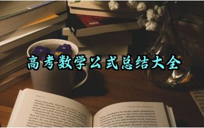 高考数学公式总结大全及概率知识点汇总