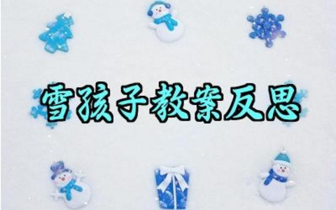 雪孩子教案反思怎么写范文（10篇）