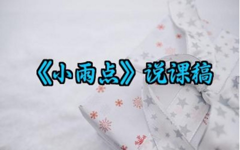 幼儿园大班语言诗歌《小雨点》说课稿范文（10篇）