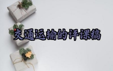 交通运输的评课稿七年级范文（10篇）