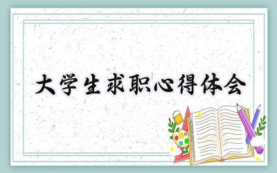 大学生求职心得体会范文 (10篇）