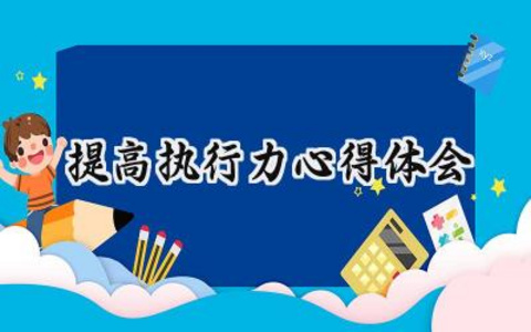 提高执行力心得体会800字范文 (14篇）