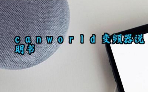 canworld变频器说明书及安全注意事项汇总