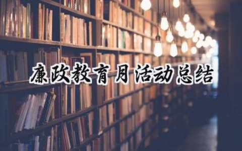 廉政教育月活动总结月怎么写 (15篇）