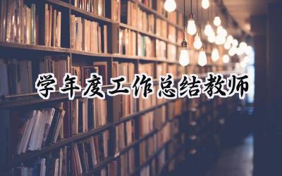 学年度工作总结教师怎么写  (10篇）