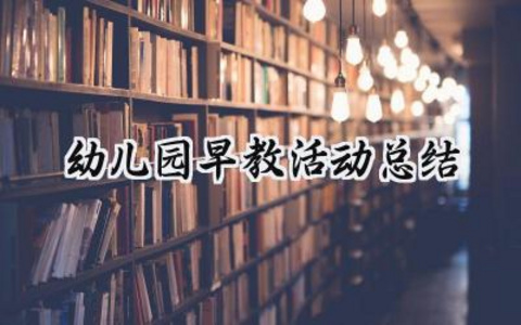 幼儿园早教活动总结与反思范文 (5篇）