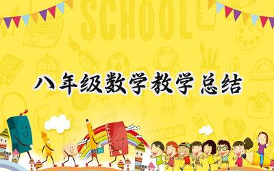 八年级数学教学总结怎么写 (11篇）