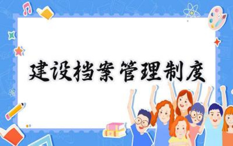 建设档案管理制度总结 2025建设部档案管理范文 (11篇)