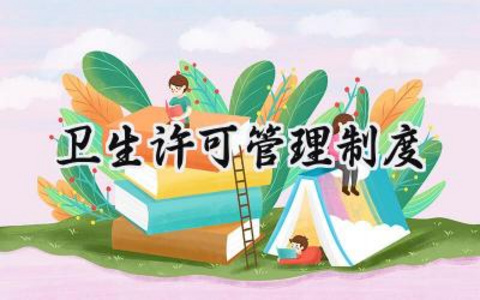 卫生许可管理制度范文大全 (15篇）