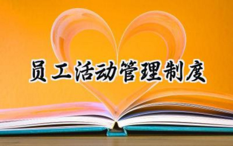 2025最新的员工活动管理制度总结范文 (17篇）