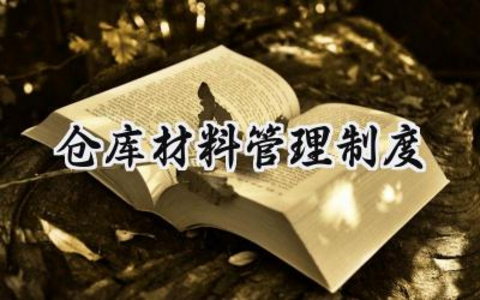 仓库材料管理制度总结 材料仓库的管理制度范文 (13篇）