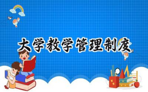 大学教学管理制度总结 2025大学教学管理制度范文(15篇）