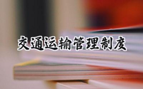 2025精选交通运输管理制度的内容范文 (4篇)