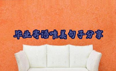 毕业寄语唯美句子分享(140句)