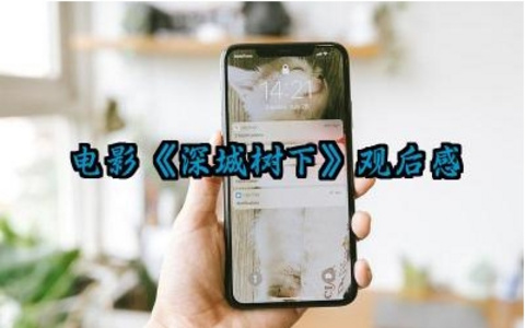 电影《深城树下》观后感怎么写（10篇）  