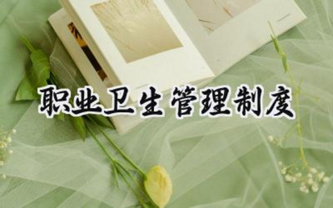 职业卫生管理制度 职业卫生工作管理制度