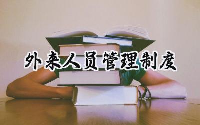 外来人员管理制度 外来工作人员管理制度范文