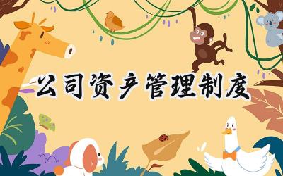 公司会议管理制度规范完整版 公司会议管理制度及流程
