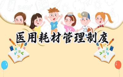 医用耗材管理制度 医院高值耗材管理制度