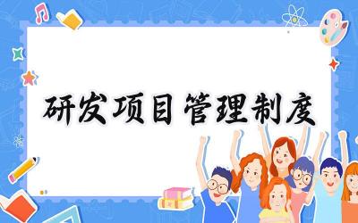 研发项目管理制度 研发项目通用管理制度范本
