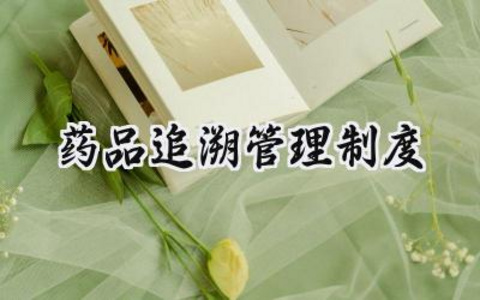 药品追溯管理制度 医疗机构药品追溯管理制度