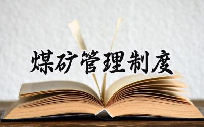 煤矿管理制度 煤矿安全生产管理制度