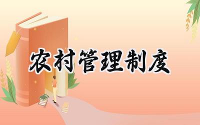 农村管理制度标准范本 农村级管理制度范文