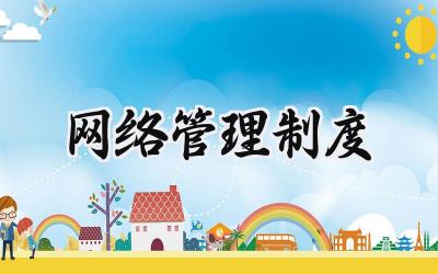 网络管理制度 信息网络安全管理制度