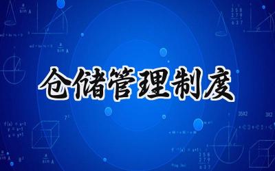 仓储管理制度 仓库的管理制度完整版