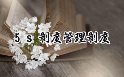 5s制度管理制度 5s管理制度通用范文