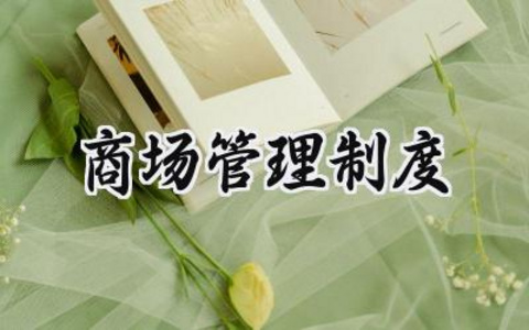 商场管理制度模板 商场规章制度范本