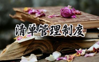 清单管理制度范文 公司管理制度清单